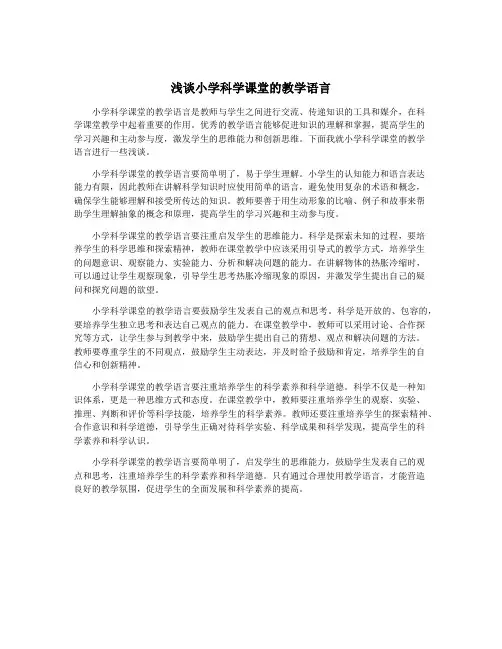 浅谈小学科学课堂的教学语言