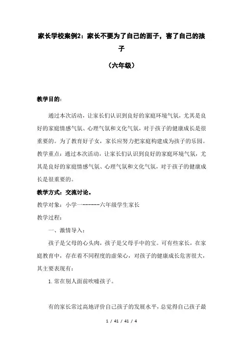 家长学校案例2：家长不要为了自己的面子,害了自己的孩子