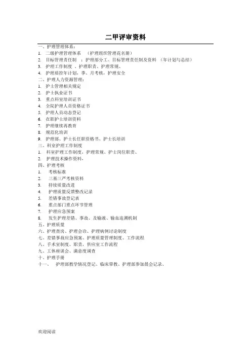 二级甲等医院评审护理资料