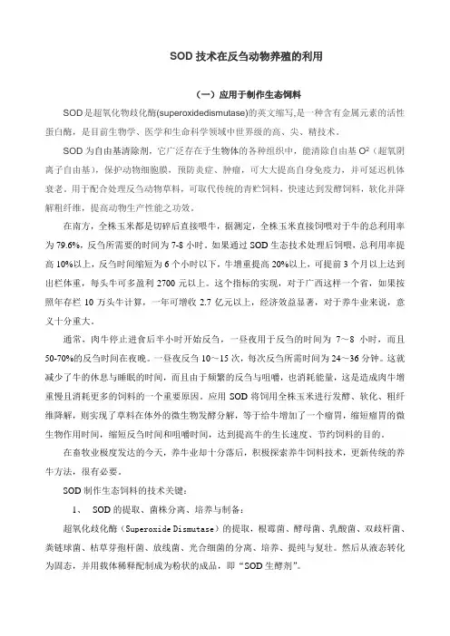SOD技术在反刍动物养殖的利用