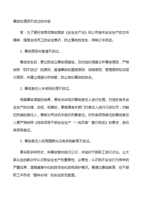 事故处理四不放过的内容