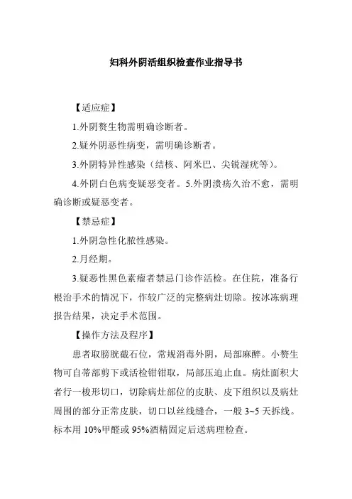 妇科外阴活组织检查作业指导书