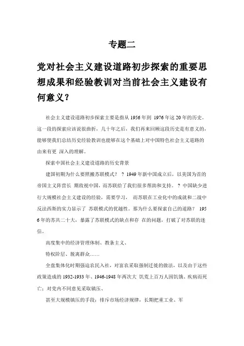 专题二党对社会主义建设道路初步探索的重要思想成果和经验教训对当前社会主义建设有何意义？