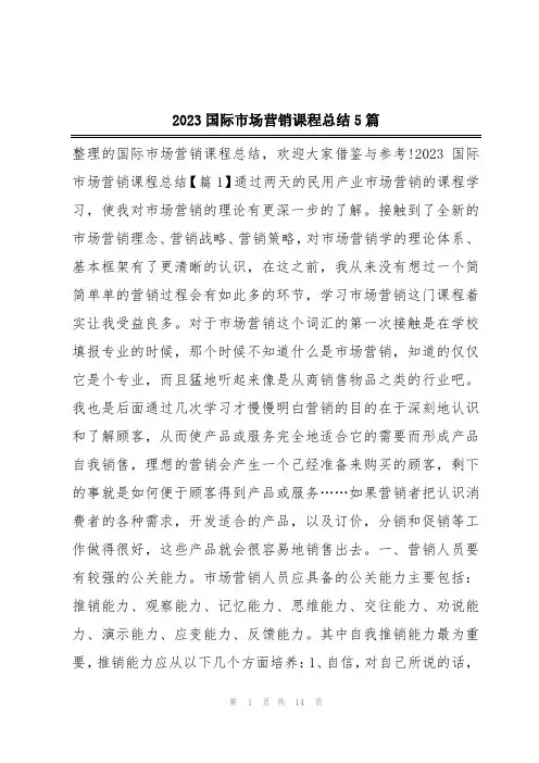2023国际市场营销课程总结5篇