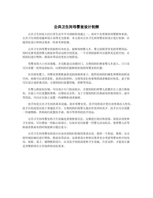 公共卫生间母婴室设计初探