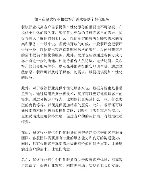 如何在餐饮行业根据客户需求提供个性化服务