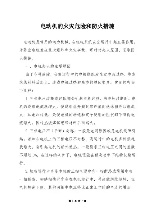 电动机的火灾危险和防火措施