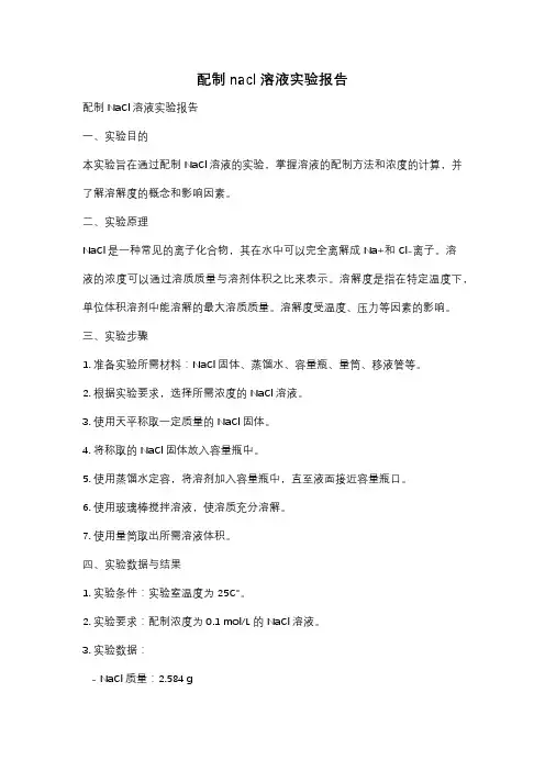 配制nacl溶液实验报告