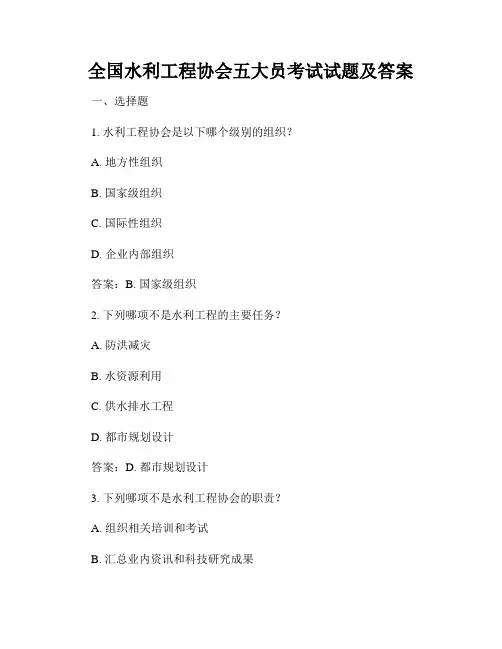 全国水利工程协会五大员考试试题及答案