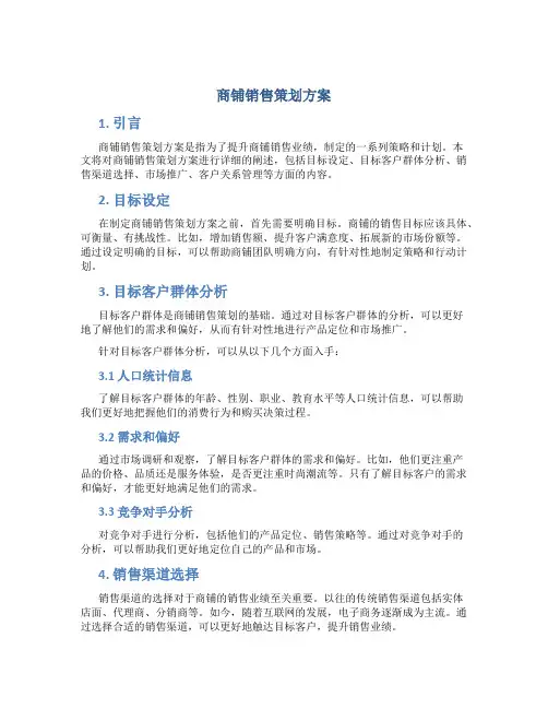 商铺销售策划方案