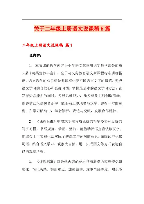 关于二年级上册语文说课稿5篇