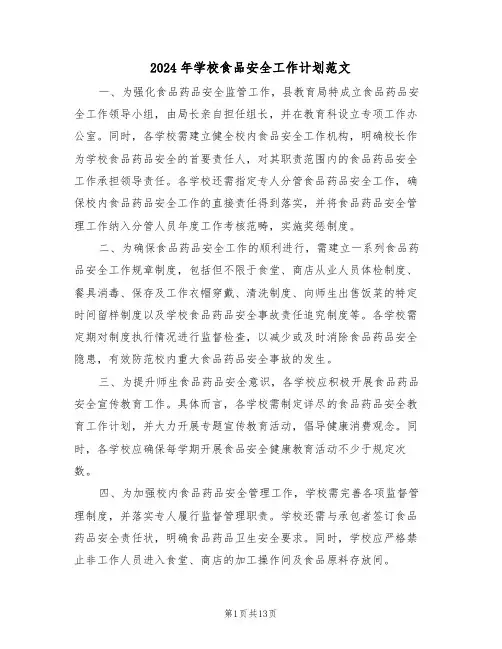 2024年学校食品安全工作计划范文（六篇）