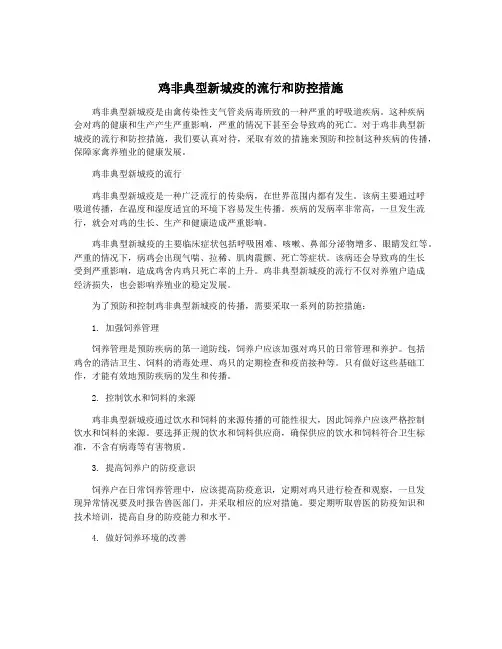 鸡非典型新城疫的流行和防控措施