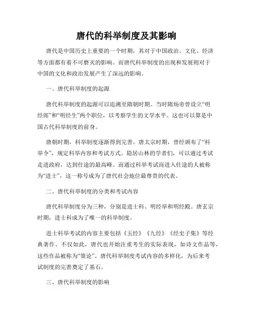 唐代的科举制度及其影响