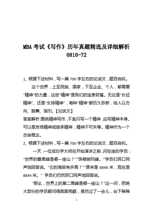 MBA考试《写作》历年真题精选及详细解析0810-72