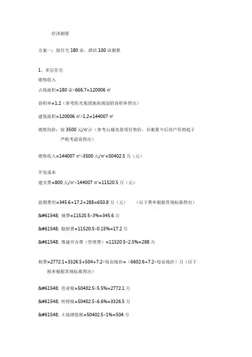 房地产项目前期测算的方法