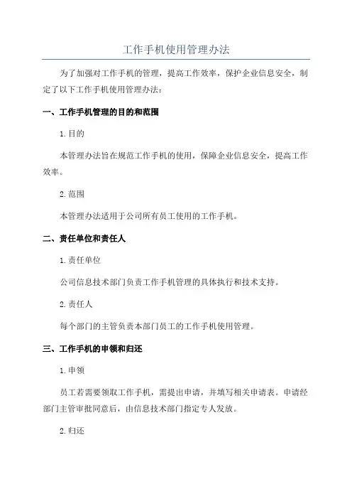 工作手机使用管理办法