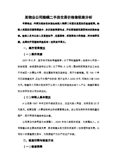 税务稽查案例——某物业公司隐瞒二手房交易价格偷税案分析