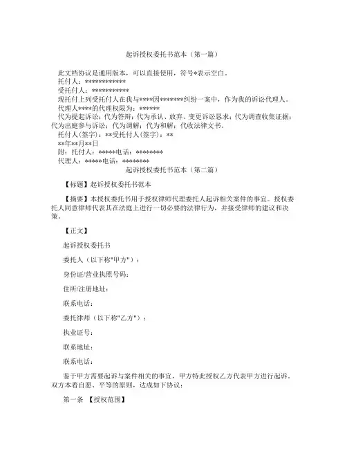 起诉授权委托书范本(精选3篇)