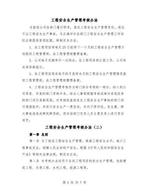 工程安全生产管理考核办法(三篇)