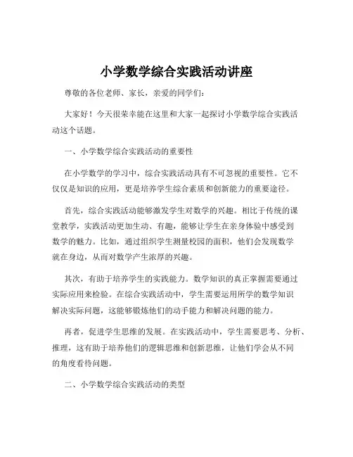 小学数学综合实践活动讲座