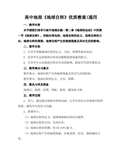 高中地理《地球自转》优质教案(通用
