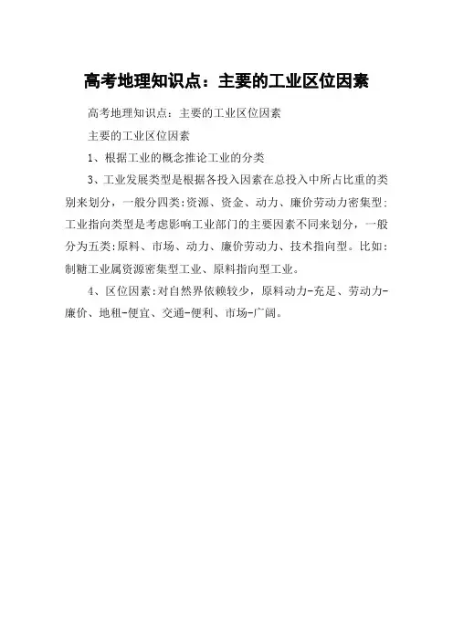 高考地理知识点：主要的工业区位因素