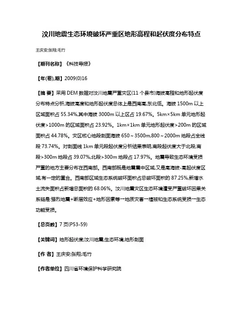 汶川地震生态环境破坏严重区地形高程和起伏度分布特点