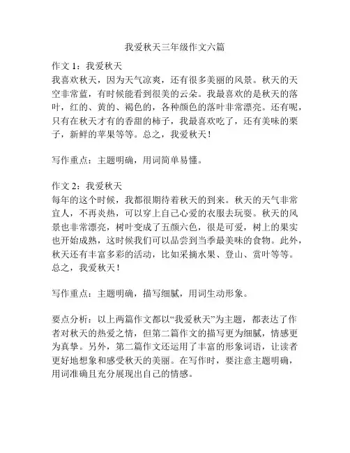 我爱秋天三年级作文六篇