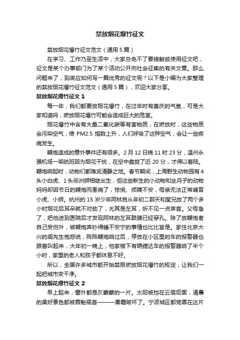 禁放烟花爆竹征文范文（通用5篇）