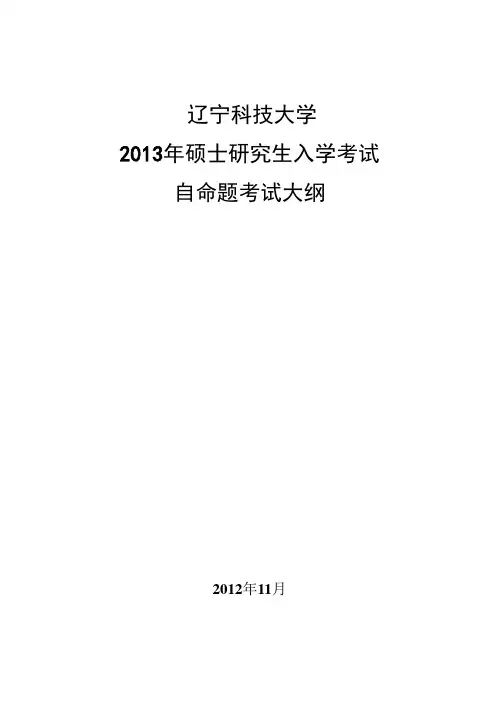 辽宁科技大学2013年硕士研究生考试大纲