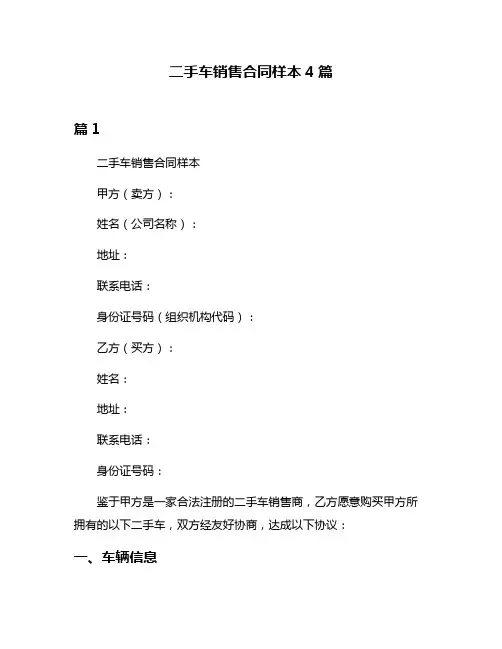 二手车销售合同样本4篇