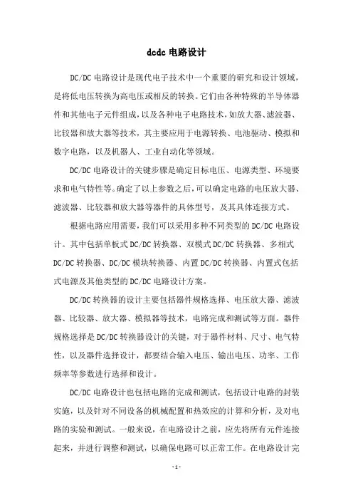 dcdc电路设计
