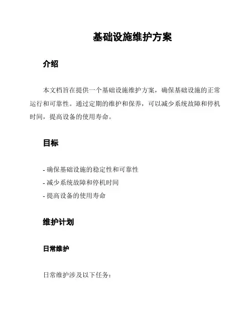 基础设施维护方案