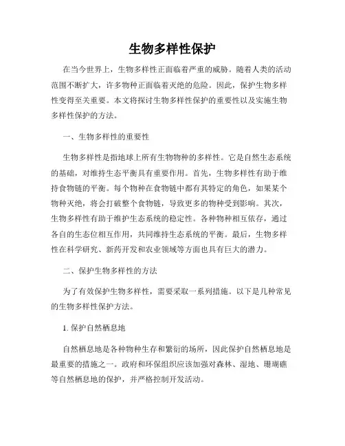 生物多样性保护