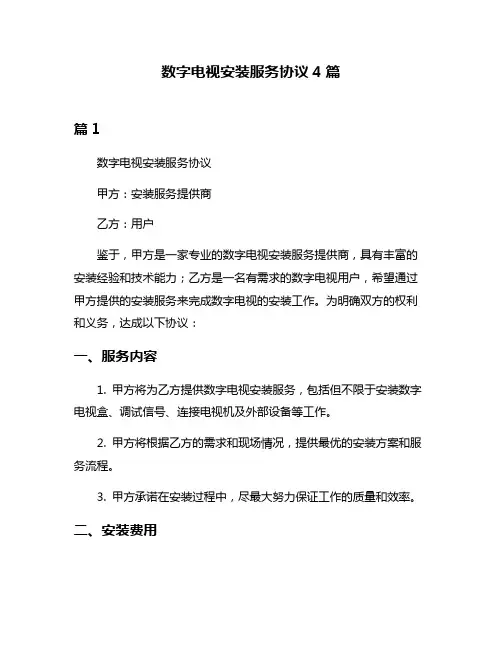 数字电视安装服务协议4篇