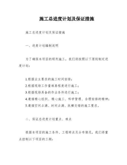 施工总进度计划及保证措施
