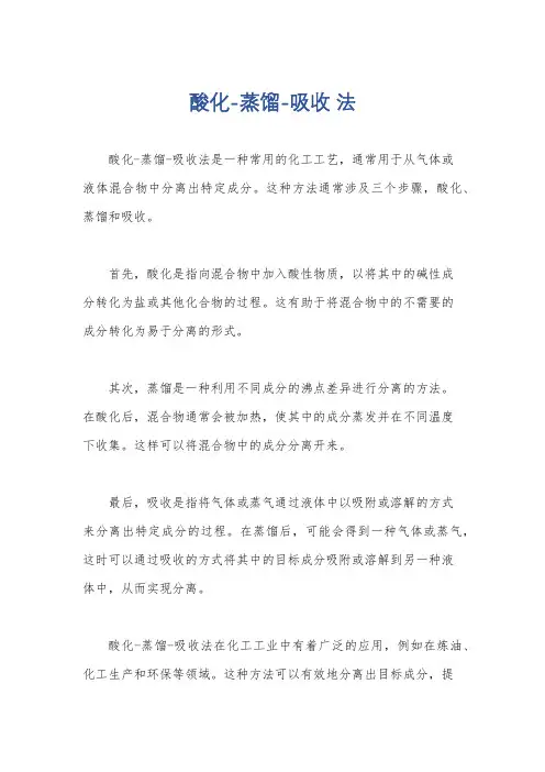酸化-蒸馏-吸收 法