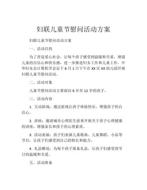 妇联儿童节慰问活动方案
