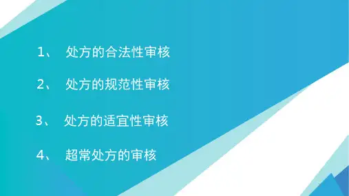 处方审核常见问题及分析课件