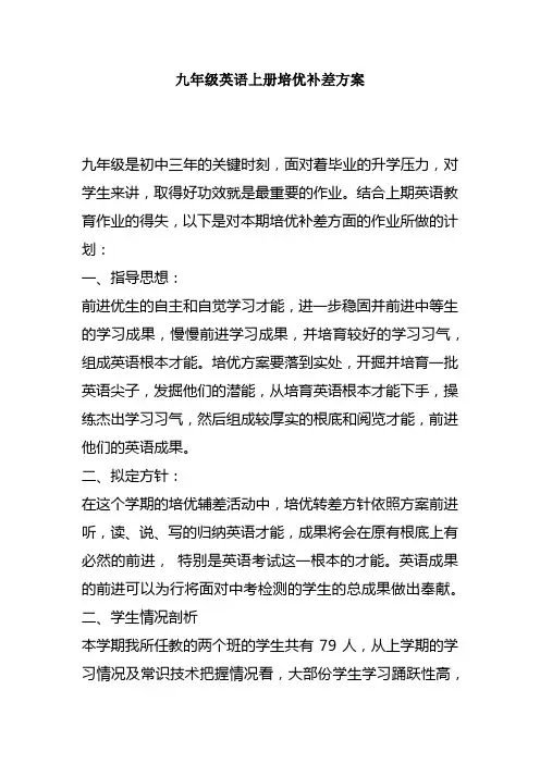 九年级英语上册培优补差方案