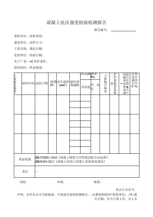 混凝土抗压强度检验检测报告