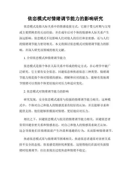 依恋模式对情绪调节能力的影响研究