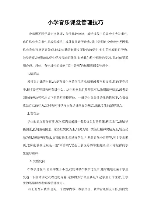 小学音乐课堂管理技巧