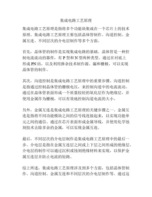 集成电路工艺原理