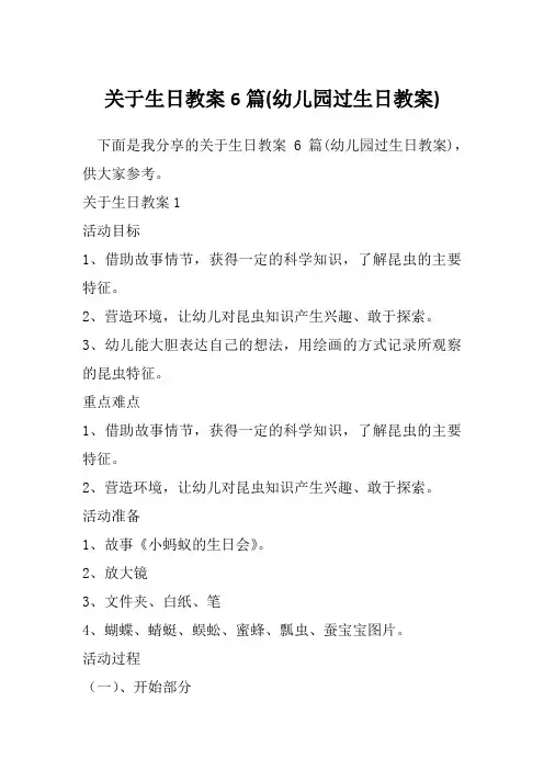 关于生日教案6篇(幼儿园过生日教案)