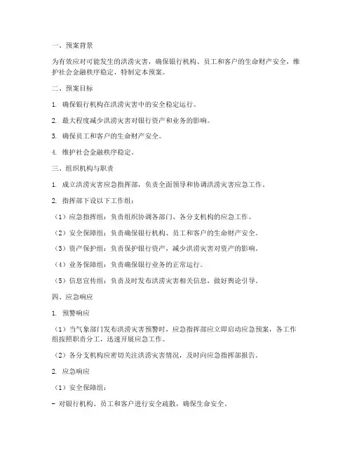 银行洪涝应急预案