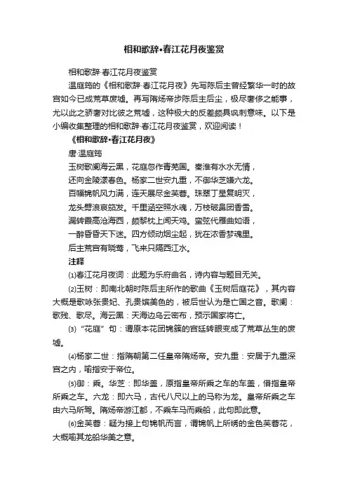 相和歌辞·春江花月夜鉴赏