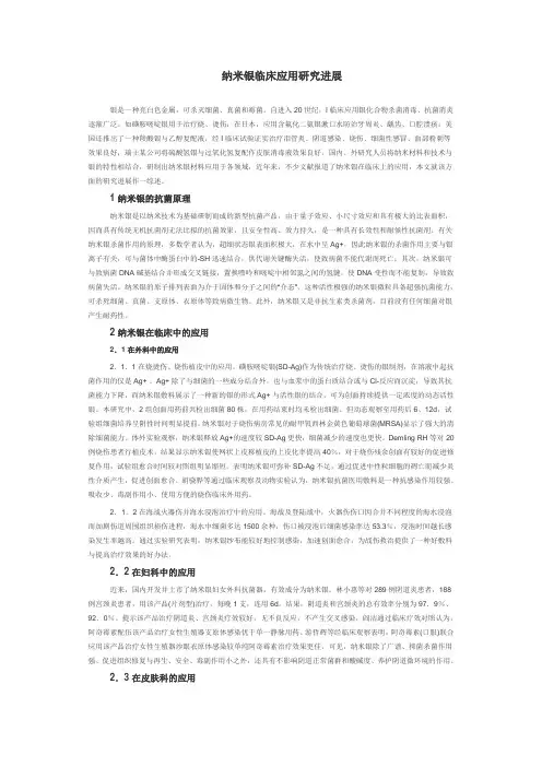 纳米银临床应用研究进1