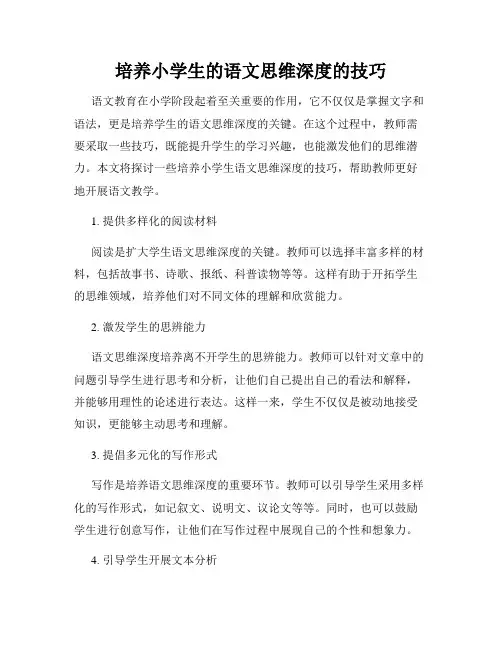 培养小学生的语文思维深度的技巧